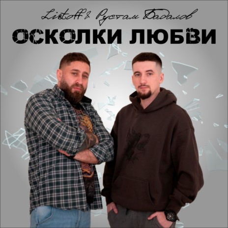 Осколки любви ft. Listoff | Boomplay Music