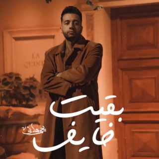 بقيت خايف lyrics | Boomplay Music