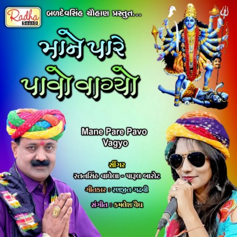 Mane Pare Pavo Vagyo ft. Parul Barot | Boomplay Music