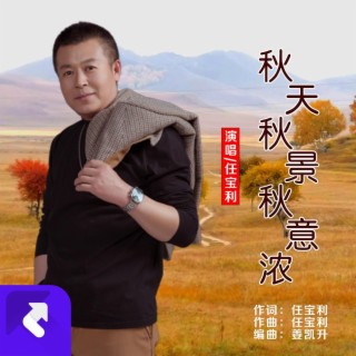 秋天秋景秋意濃 lyrics | Boomplay Music