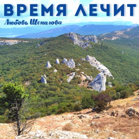 Время лечит | Boomplay Music