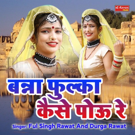 Banna Fulka Kaise Pou Re ft. Durga Rawat