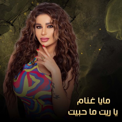 يا ريت ما حبيت | Boomplay Music