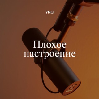 Плохое настроение