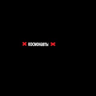 Космонавты