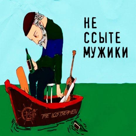 Не ссыте мужики | Boomplay Music