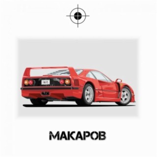 Макаров