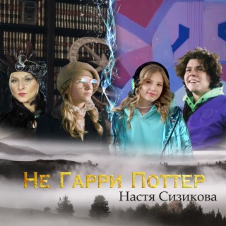 Не Гарри Поттер