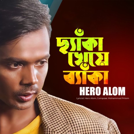 Chekha Kheye Beka | Boomplay Music