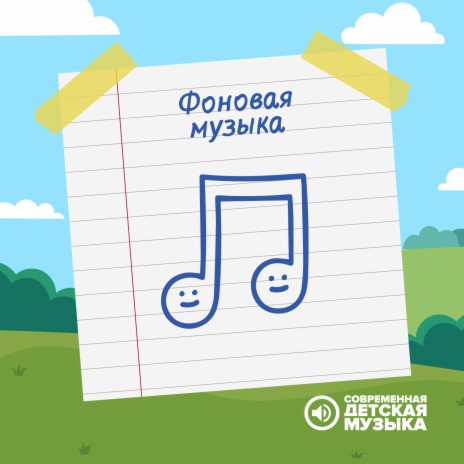 Фоновая музыка | Boomplay Music