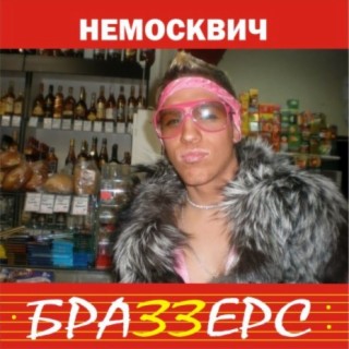 Немосквич