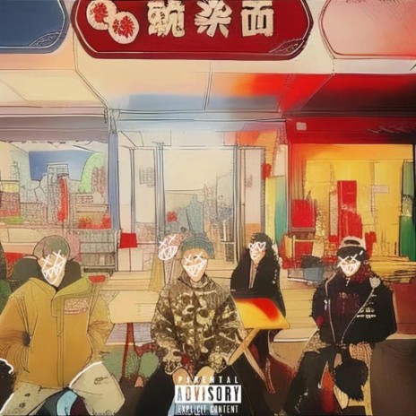 社区豌杂 ft. Makineedluv, 颜回_ReeSmoki, Viserys & DT | Boomplay Music