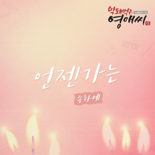 막돼먹은 영애씨 시즌 15 OST Part.9