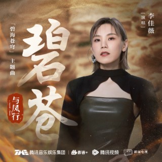 碧苍 lyrics | Boomplay Music