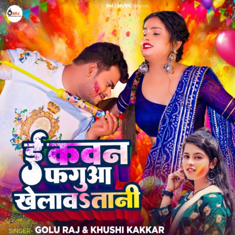 E Kawan Faguwa Khelawatani ft. Khushi Kakkar | Boomplay Music