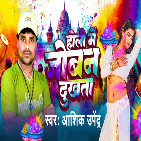 Holi Me Joban Dukhata | Boomplay Music