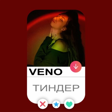 Тиндер | Boomplay Music