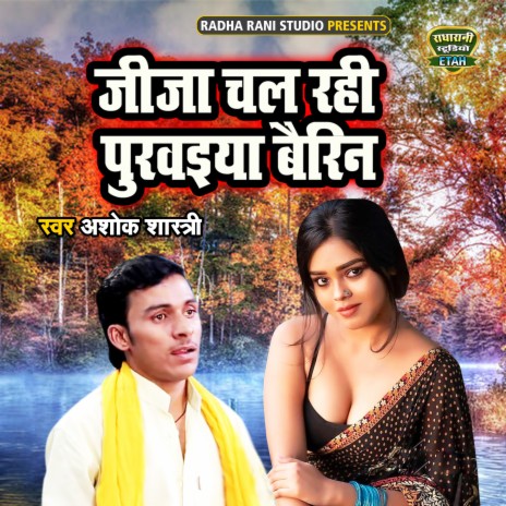 Jija Chal Rahi Purwaiya Bairin | Boomplay Music