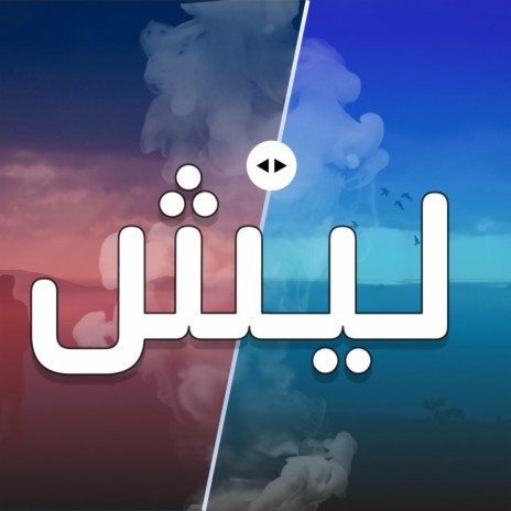 ليش | Boomplay Music