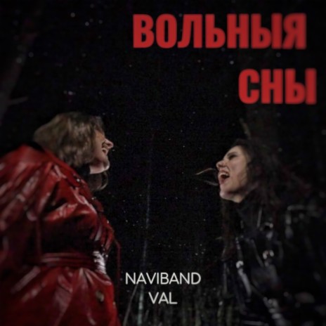 Вольныя сны ft. VAL | Boomplay Music