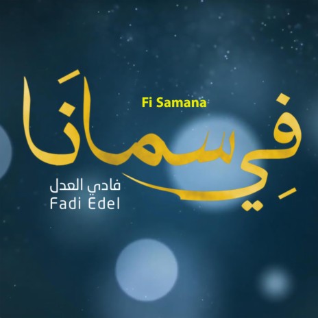 في سمانا - فادي العدل || Fi Samana - Fadi Edel | Boomplay Music