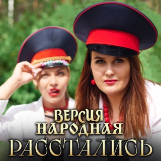 Расстались