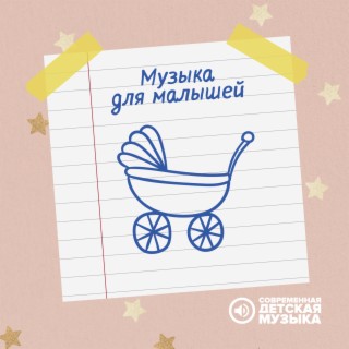 Музыка для малышей