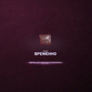 Временно