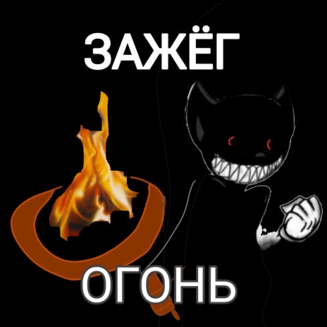 Зажёг огонь | Boomplay Music