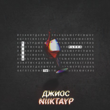 СНОВА ТЫ ПЬЯНА ft. NIIKTAYP