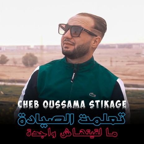 Oussama StikaGe t3alemt Syada | Boomplay Music