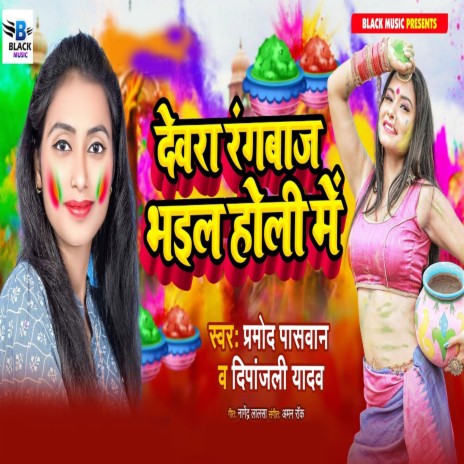 Devra Ranbaz Bhail Holi Me ft. Pramod Paswan | Boomplay Music