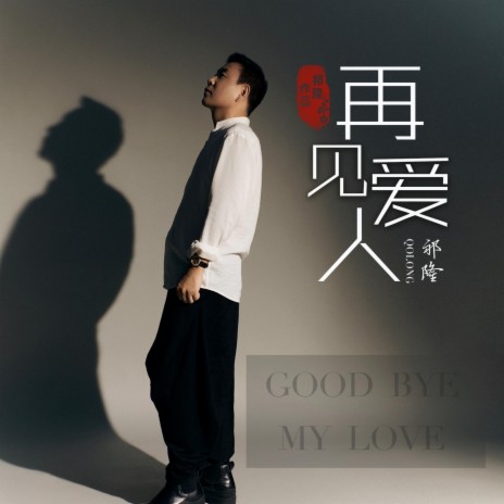 再见爱人 | Boomplay Music