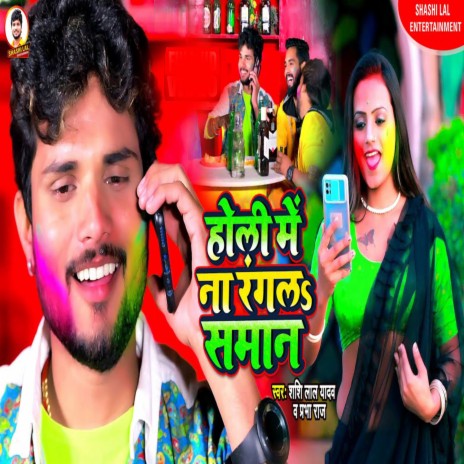 Holi Me Na Rangala Saman ft. Prabha Raj | Boomplay Music