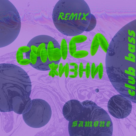 Cмысл жизни (Club Bass Remix) ft. samone