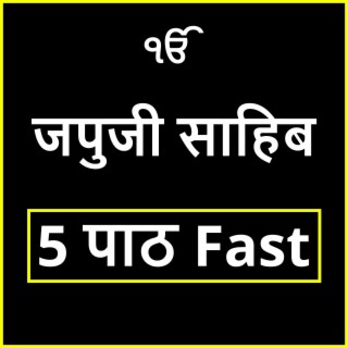 जपजी साहिब 5 पाठ | Japji Sahib 5 Path Fast | ਜਪੁਜੀ ਸਾਹਿਬ 5 ਪਾਠ