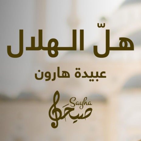 هل الهلال | Boomplay Music