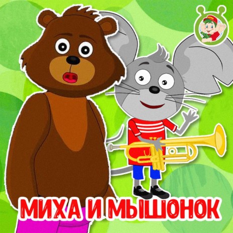 Миха и мышонок | Boomplay Music