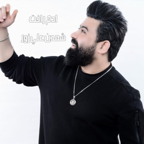 شهدن علي زور | Boomplay Music