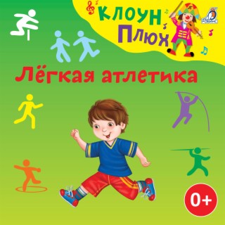 Лёгкая атлетика