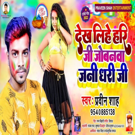 Dekh Lihe Hari Ji Jobnva Jani Dhari Ji (Bhojpuri) | Boomplay Music