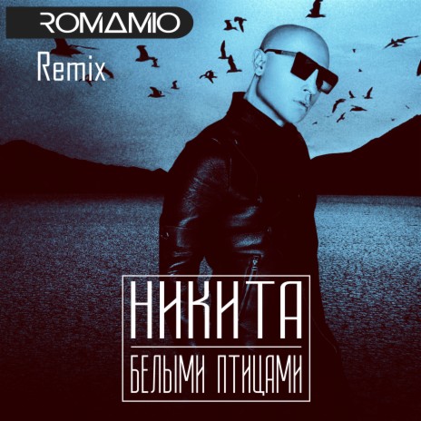 Белыми птицами (Roma Mio Remix) | Boomplay Music