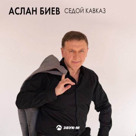 Седой Кавказ | Boomplay Music