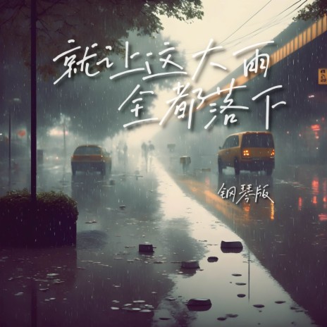 就让这大雨全都落下 (钢琴版) | Boomplay Music