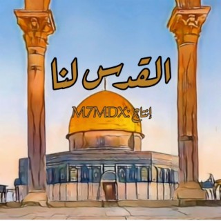 اغنية القدس لنا