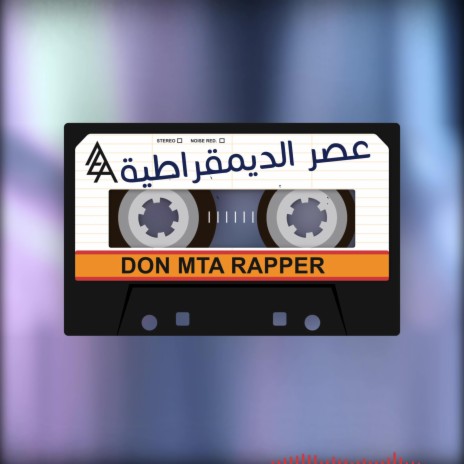 عصر الديمقراطية | Boomplay Music