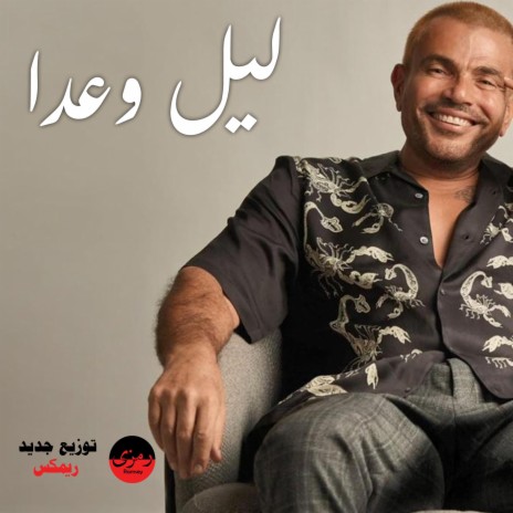 Aho Lile We Ada (New Version) ft. Amr Diab | Boomplay Music