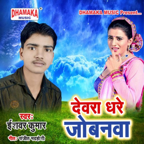 Dewara Dhare Jobanwa | Boomplay Music