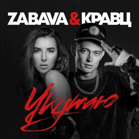 ZABAVA - КРАВЦ Укутаю (Stanislav Bicovschii Remix) ft. Stanislav Bicovschii