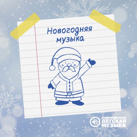 Новогодний фон | Boomplay Music